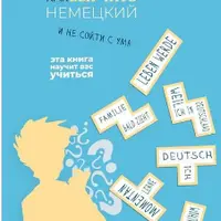 Как выучить немецкий и не сойти с ума