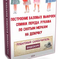 Построение базовых выкроек по снятым меркам на девочек