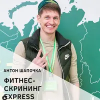 Фитнес и неврология + Фитнес-скрининг Express