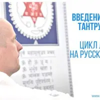 Введение в Веды, Тантру и Йогу. Часть 4