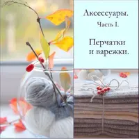 Аксессуары