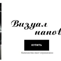 Визуал наповал