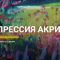 Экспрессия акрила
