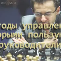 Управление людьми. Методы используемые руководителями. Часть 4