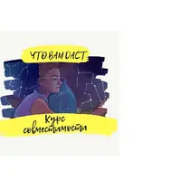 Курс совместимости