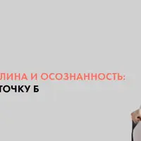 Самодисциплина и осознанность: из точки А в точку Б