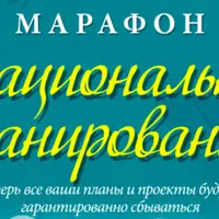 Марафон иррационального планирования