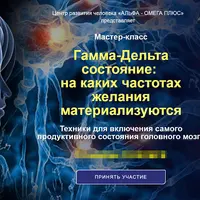 Гамма-Дельта состояние: на каких частотах желания материализуются