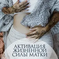 Активация жизненной силы матки