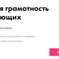 Финансовая грамотность для начинающих