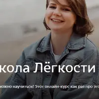 Школа Лёгкости. Вторая четверть