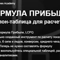 Формула прибыли. Таблица для расчётов