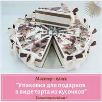 Упаковка для подарков в виде торта из кусочков