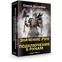 Значение рун и подключение к рунам