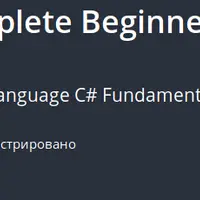 C# за 6 часов: C# для начинающих