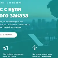 Фриланс с нуля до первого заказа