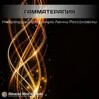 Гамматерапия