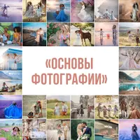 Основы фотографии