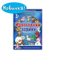 Новогодние проекты: Новогодний зодиак и Новогодний сон