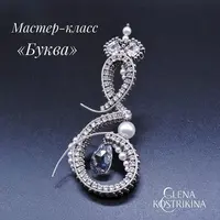 Брошь «Буква»