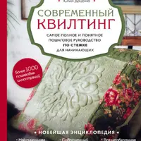 Современный квилтинг. Пошаговое руководство по стежке для начинающих