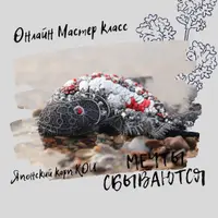 МК по вышивке Японского Карпа