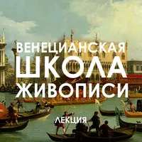 Венецианская школа живописи. Ренессанс, барокко, рококо