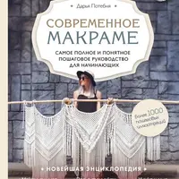 Макраме. Пошаговое руководство для начинающих