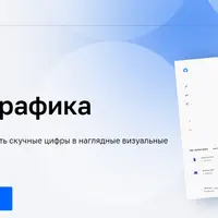Инфографика