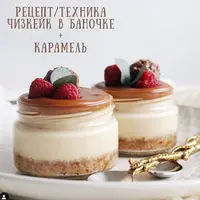 Рецепт и техника: чизкейк в баночке и карамель