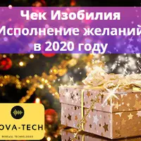 Чек Изобилия: Исполнение желаний