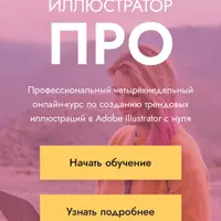 Иллюстратор ПРО