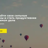 Как найти свои сильные стороны и стать продуктивнее