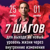 7 шагов для выхода на новый уровень жизни через внутренние изменения