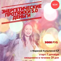 Энергетические протяжки 5.0: Деньги
