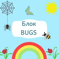 Bugs. Английский язык для детей