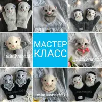 Онлайн мастер-класс мышки