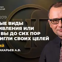 Основные виды сопротивления или почему вы до сих пор не достигли своих целей