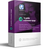 За рулём в большом городе