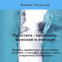 Простата - проблема мужская и женская