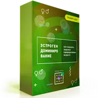 Эстрогенодоминирование 2.0