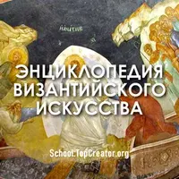 Энциклопедия византийского искусства