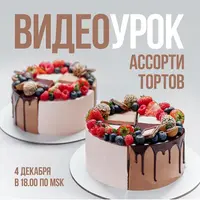 Ассорти вкусов