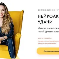 Нейроактивация удачи