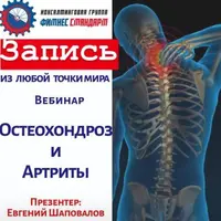 Остеохондроз и артриты