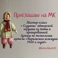 Создание авторской игрушки из ваты и крепбумаги