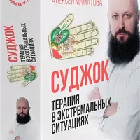 Су Джок терапия в экстремальных ситуациях