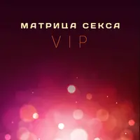 Матрица Секса VIP