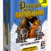 Рыцари против пароботов