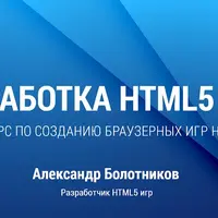 Разработка HTML5 игр